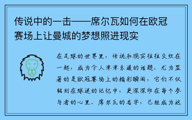 传说中的一击——席尔瓦如何在欧冠赛场上让曼城的梦想照进现实