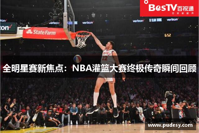 全明星赛新焦点：NBA灌篮大赛终极传奇瞬间回顾