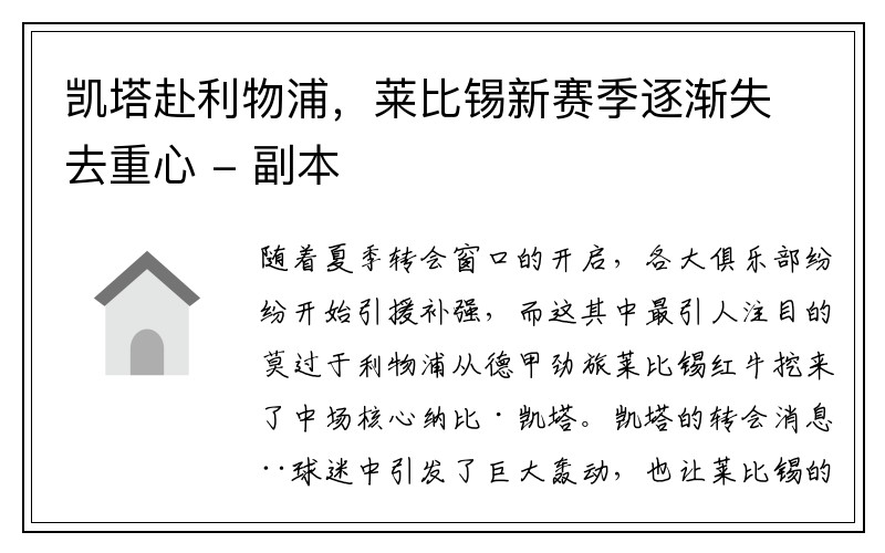 凯塔赴利物浦，莱比锡新赛季逐渐失去重心 - 副本