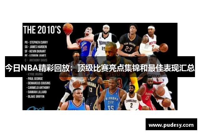 今日NBA精彩回放：顶级比赛亮点集锦和最佳表现汇总