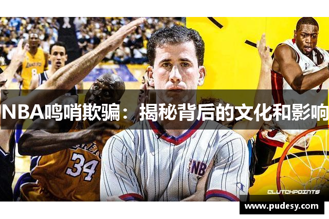 NBA鸣哨欺骗：揭秘背后的文化和影响