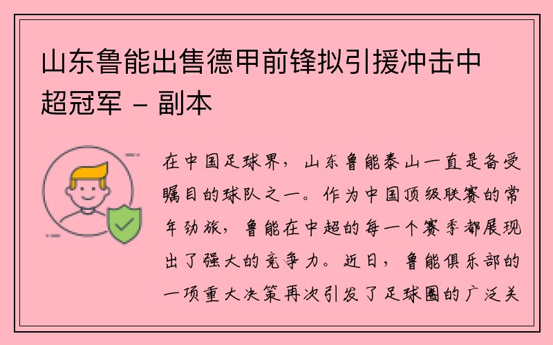 山东鲁能出售德甲前锋拟引援冲击中超冠军 - 副本