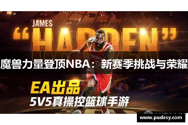 魔兽力量登顶NBA：新赛季挑战与荣耀