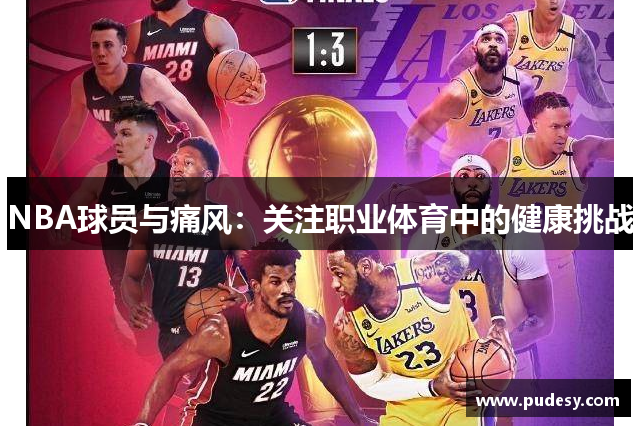 NBA球员与痛风：关注职业体育中的健康挑战