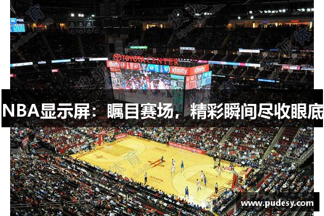 NBA显示屏：瞩目赛场，精彩瞬间尽收眼底