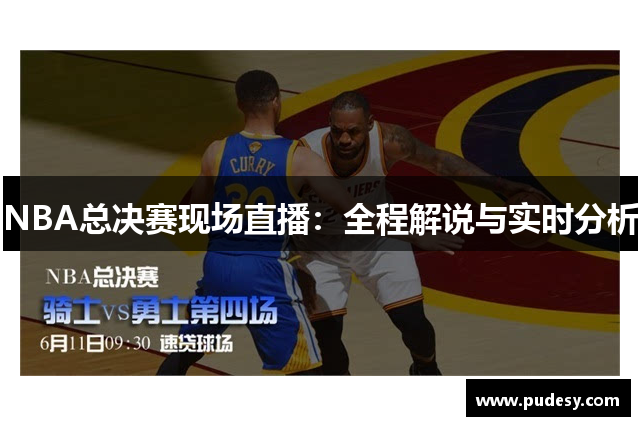 NBA总决赛现场直播：全程解说与实时分析