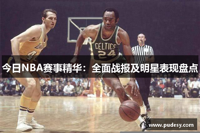 今日NBA赛事精华：全面战报及明星表现盘点