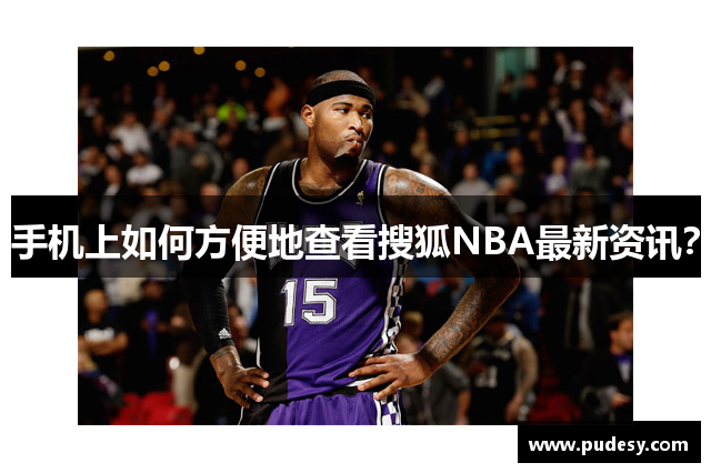 手机上如何方便地查看搜狐NBA最新资讯？