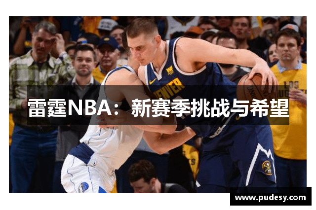 雷霆NBA：新赛季挑战与希望