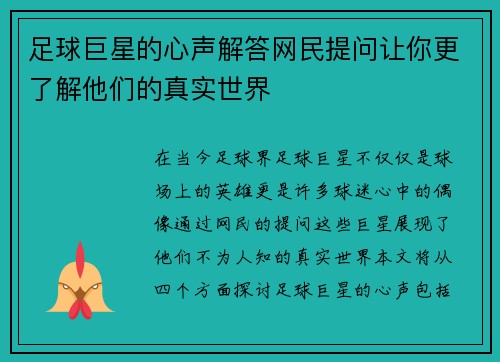 足球巨星的心声解答网民提问让你更了解他们的真实世界